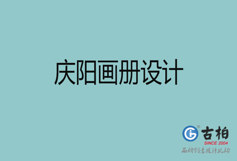 慶陽(yáng)宣傳冊(cè)設(shè)計(jì)-企業(yè)招商宣傳冊(cè)設(shè)計(jì)-慶陽(yáng)企業(yè)畫(huà)冊(cè)設(shè)計(jì)公司