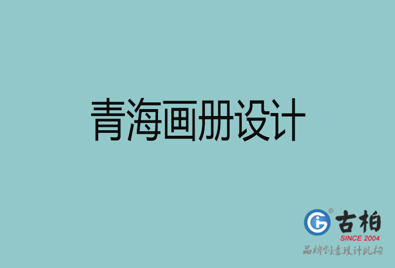 青海畫冊(cè)設(shè)計(jì)-企業(yè)畫冊(cè)印刷-青海畫冊(cè)設(shè)計(jì)公司