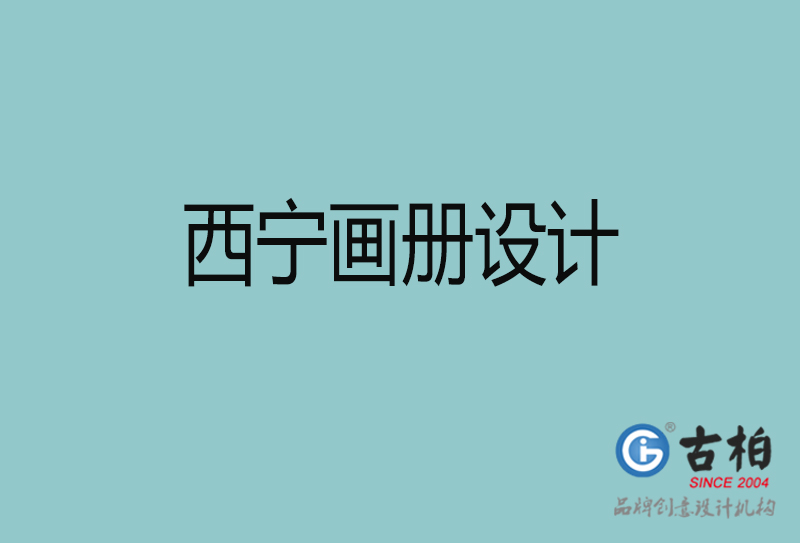 西寧市公司畫冊(cè)設(shè)計(jì)-西寧宣傳冊(cè)公司