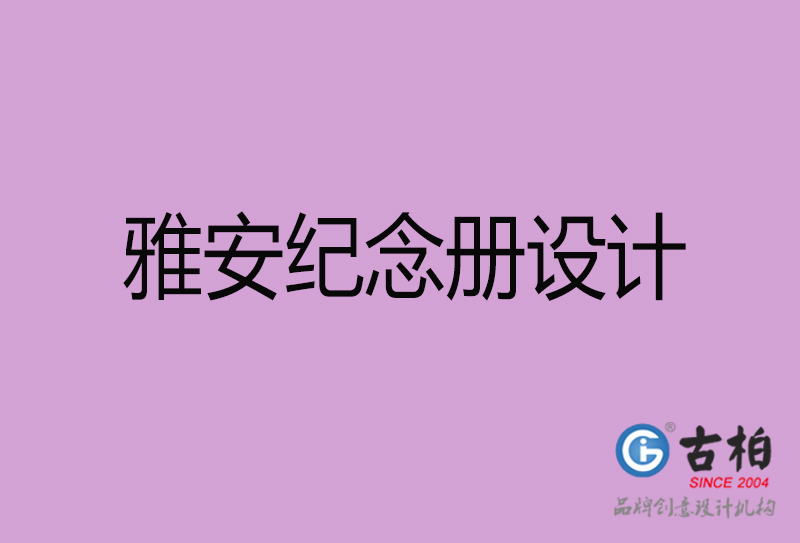 雅安紀念冊設計-企業(yè)紀念冊制作-雅安紀念冊設計公司