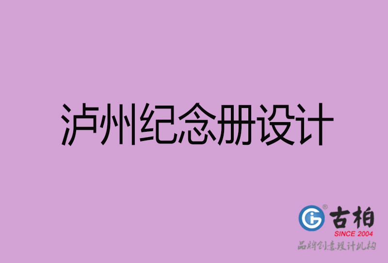 瀘州紀(jì)念冊(cè)設(shè)計(jì)-企業(yè)紀(jì)念冊(cè)制作-瀘州紀(jì)念冊(cè)設(shè)計(jì)公司