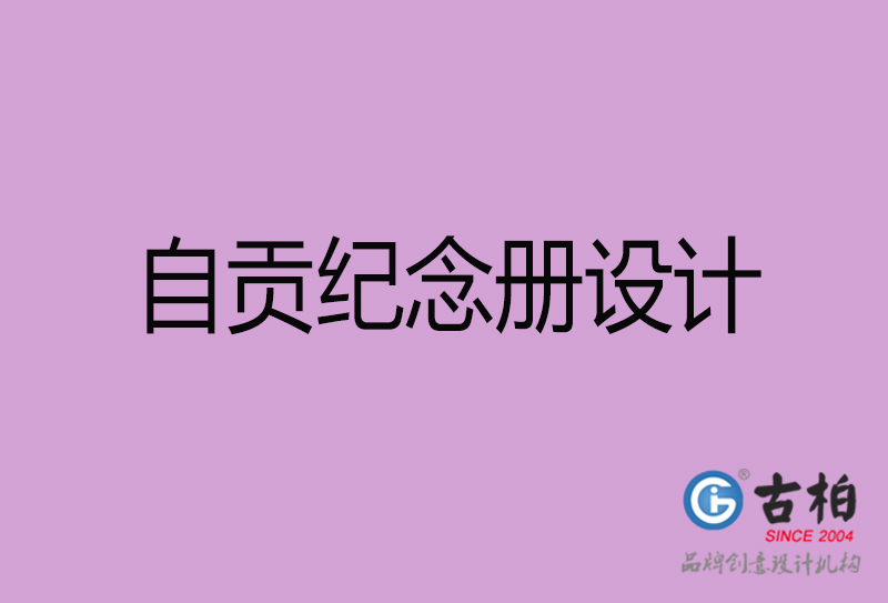 自貢相冊(cè)設(shè)計(jì)-企業(yè)紀(jì)念冊(cè)設(shè)計(jì)-自貢紀(jì)念相冊(cè)設(shè)計(jì)公司