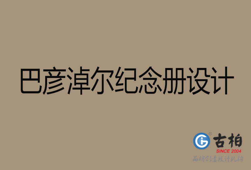 巴彥淖爾相冊設計-企業(yè)紀念冊設計-巴彥淖爾紀念相冊設計公司