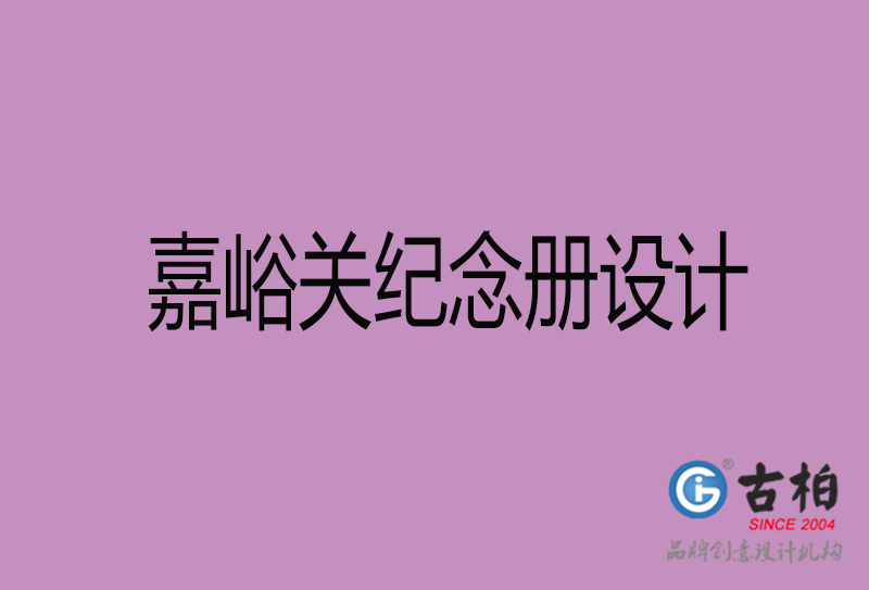 嘉峪關(guān)紀(jì)念冊(cè)設(shè)計(jì)-嘉峪關(guān)紀(jì)念相冊(cè)制作公司