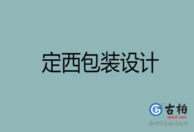 定西產(chǎn)品包裝設(shè)計-定西包裝設(shè)計-定西市品牌包裝設(shè)計公司