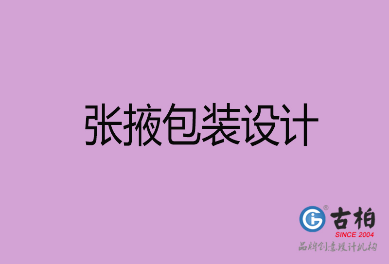 張掖市產(chǎn)品包裝設計-張掖高端包裝設計公司