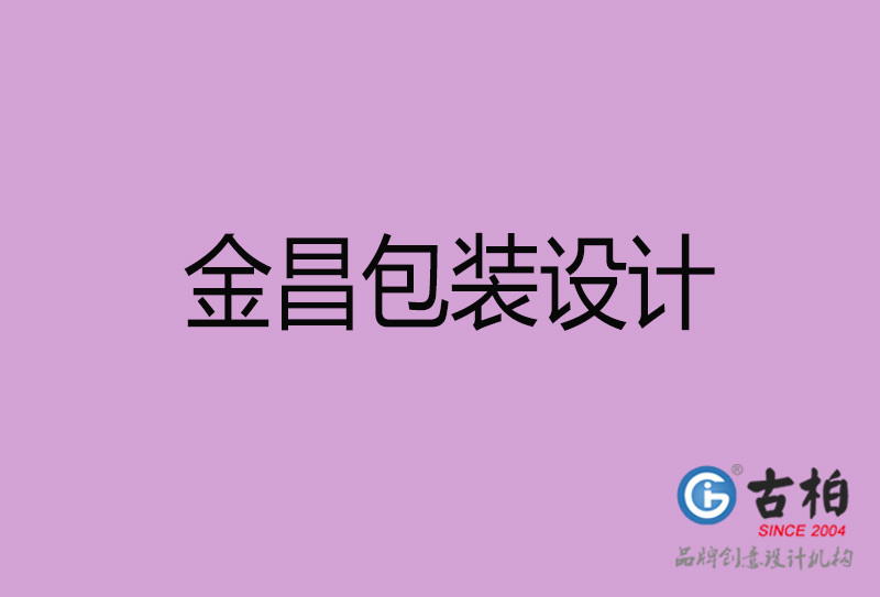 金昌市產(chǎn)品包裝設(shè)計-金昌高端包裝設(shè)計公司