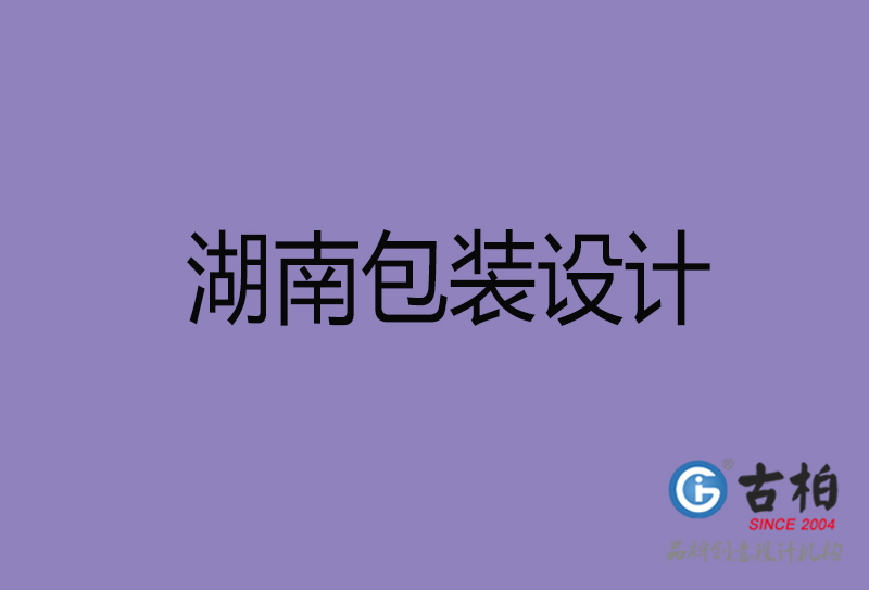 湖南包裝設(shè)計-湖南包裝設(shè)計公司