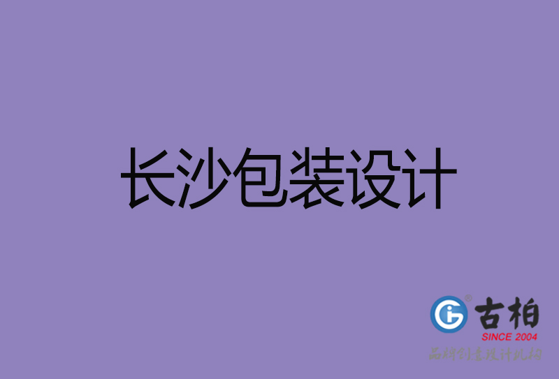 長沙包裝設(shè)計(jì)-長沙包裝設(shè)計(jì)公司