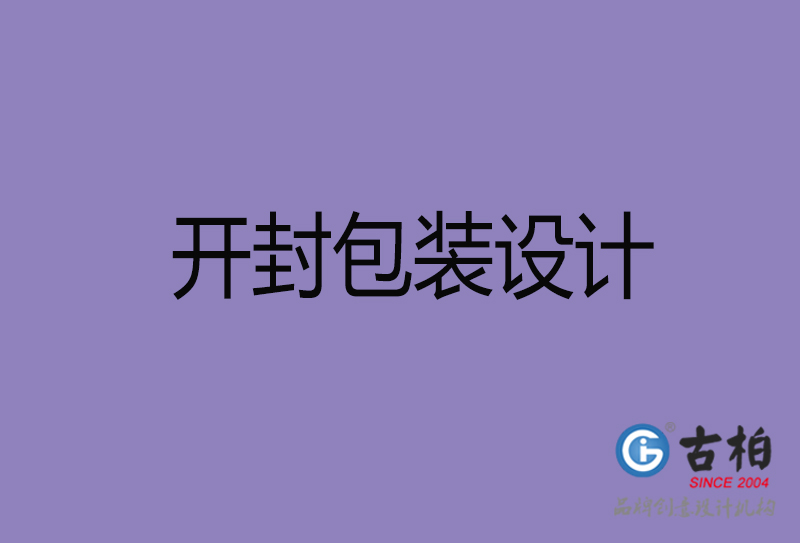 開封包裝設(shè)計(jì)-開封包裝設(shè)計(jì)公司