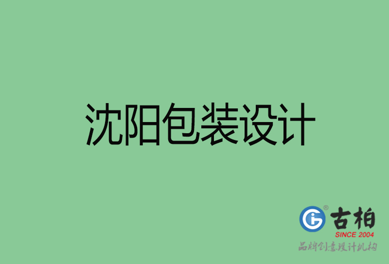 沈陽市產(chǎn)品包裝設(shè)計-商品包裝設(shè)計-沈陽品牌包裝設(shè)計公司