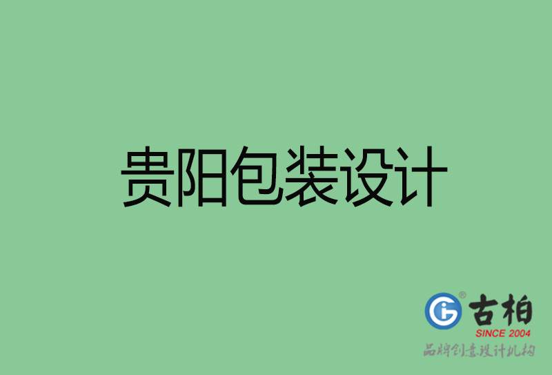 貴陽市產(chǎn)品包裝設(shè)計-商品包裝設(shè)計-貴陽品牌包裝設(shè)計公司