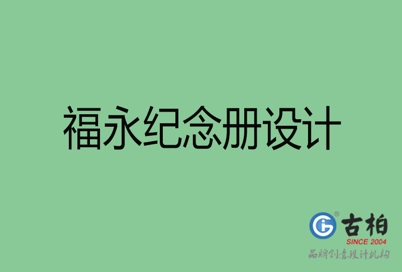 福永專業(yè)紀(jì)念冊設(shè)計(jì)-紀(jì)念冊定制-福永企業(yè)紀(jì)念冊設(shè)計(jì)公司