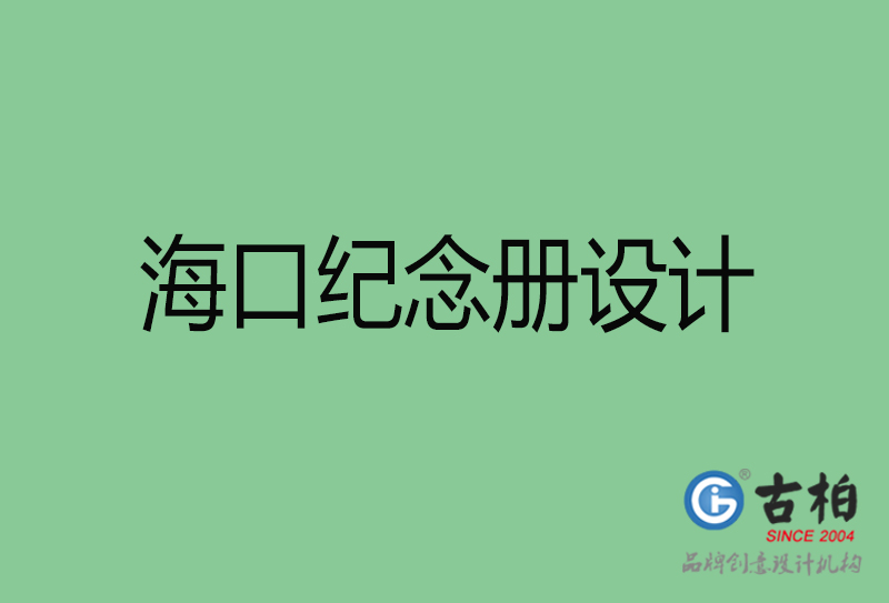 海口紀(jì)念冊(cè)設(shè)計(jì)-?？诩o(jì)念冊(cè)設(shè)計(jì)公司