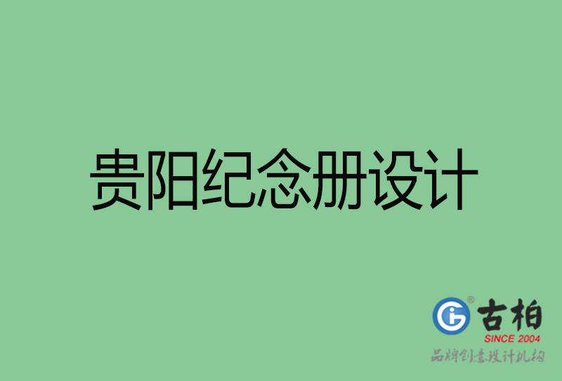 貴陽紀(jì)念冊(cè)設(shè)計(jì)-貴陽紀(jì)念冊(cè)設(shè)計(jì)公司