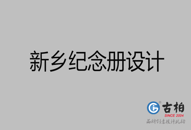 新鄉(xiāng)市專業(yè)紀(jì)念冊(cè)設(shè)計(jì)-紀(jì)念冊(cè)定制-新鄉(xiāng)企業(yè)紀(jì)念冊(cè)設(shè)計(jì)公司