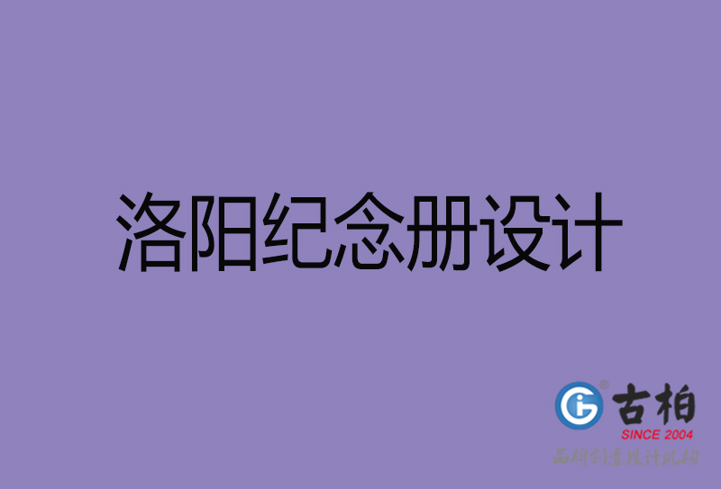 洛陽(yáng)紀(jì)念冊(cè)設(shè)計(jì)-企業(yè)紀(jì)念冊(cè)制作-洛陽(yáng)紀(jì)念冊(cè)設(shè)計(jì)公司