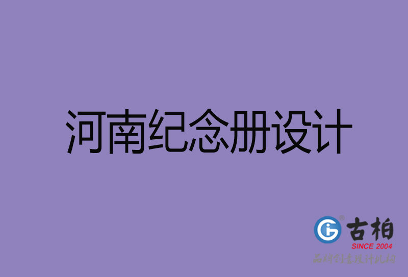 河南紀念冊設計-河南企業(yè)紀念冊設計公司