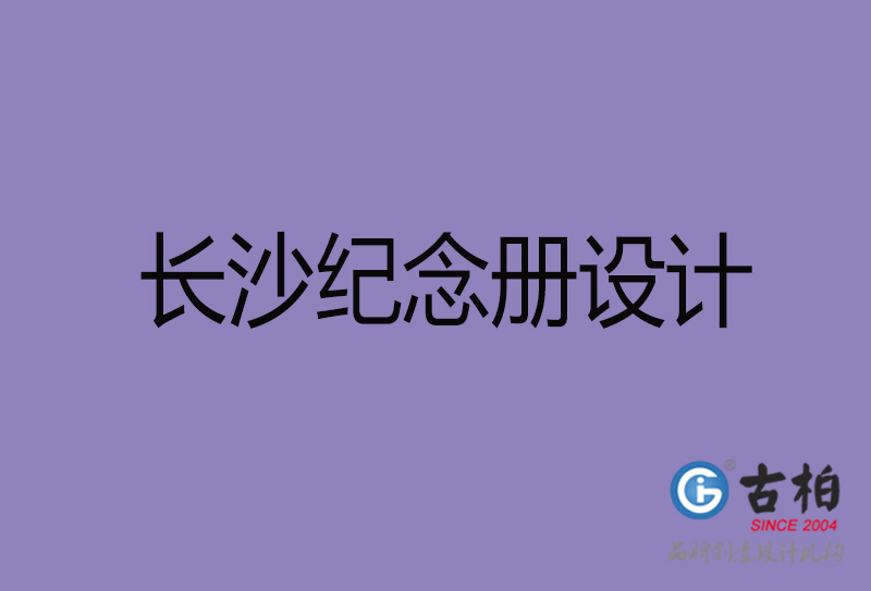 長沙紀(jì)念冊(cè)設(shè)計(jì)-個(gè)人紀(jì)念冊(cè)制作-長沙紀(jì)念冊(cè)設(shè)計(jì)公司