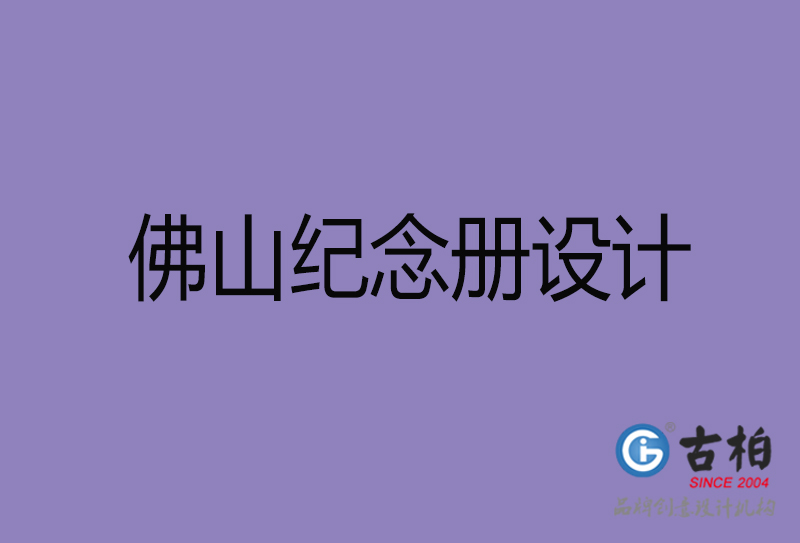 佛山紀(jì)念冊設(shè)計-佛山紀(jì)念相冊設(shè)計公司