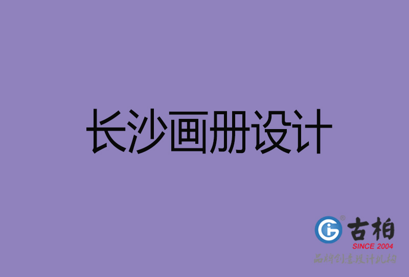 長(zhǎng)沙企業(yè)宣傳冊(cè)設(shè)計(jì)-長(zhǎng)沙宣傳畫冊(cè)公司