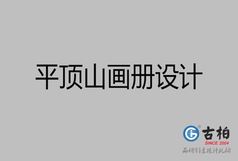 平頂山畫冊設計-企業(yè)高端畫冊設計-平頂山企業(yè)畫冊設計公司