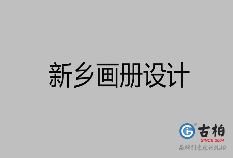 新鄉(xiāng)企業(yè)宣傳冊(cè)設(shè)計(jì)-新鄉(xiāng)宣傳畫冊(cè)公司