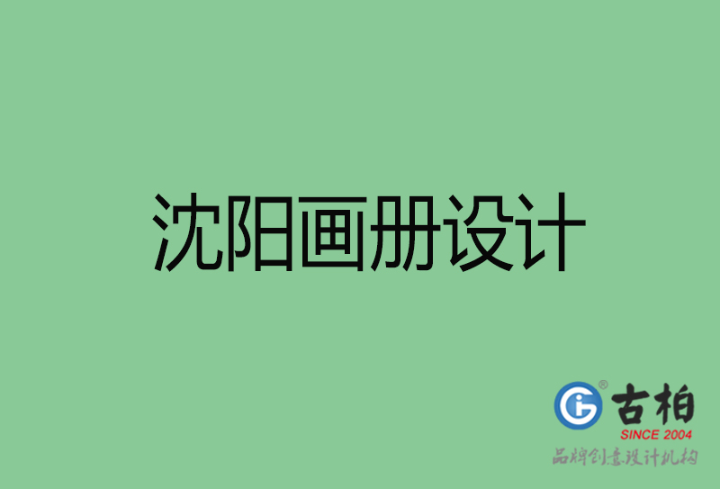 沈陽畫冊設(shè)計-企業(yè)高端畫冊設(shè)計-沈陽企業(yè)畫冊設(shè)計公司