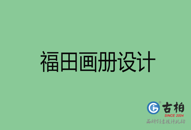 福田畫冊(cè)設(shè)計(jì)-企業(yè)畫冊(cè)印刷-福田畫冊(cè)設(shè)計(jì)公司