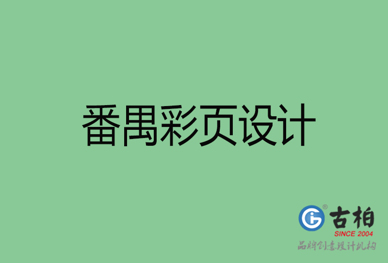 番禺市宣傳彩頁設(shè)計-番禺宣傳產(chǎn)品彩頁設(shè)計公司