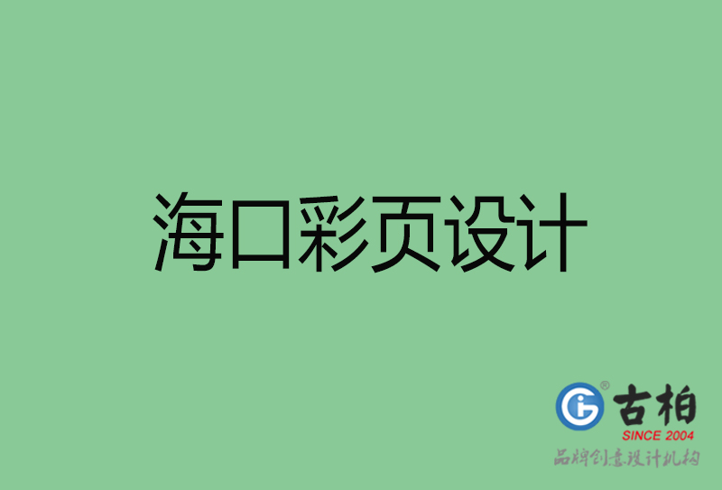 海口市廣告彩頁(yè)設(shè)計(jì)-公司彩頁(yè)設(shè)計(jì)制作-?？谛麄鲉尾薯?yè)設(shè)計(jì)公司