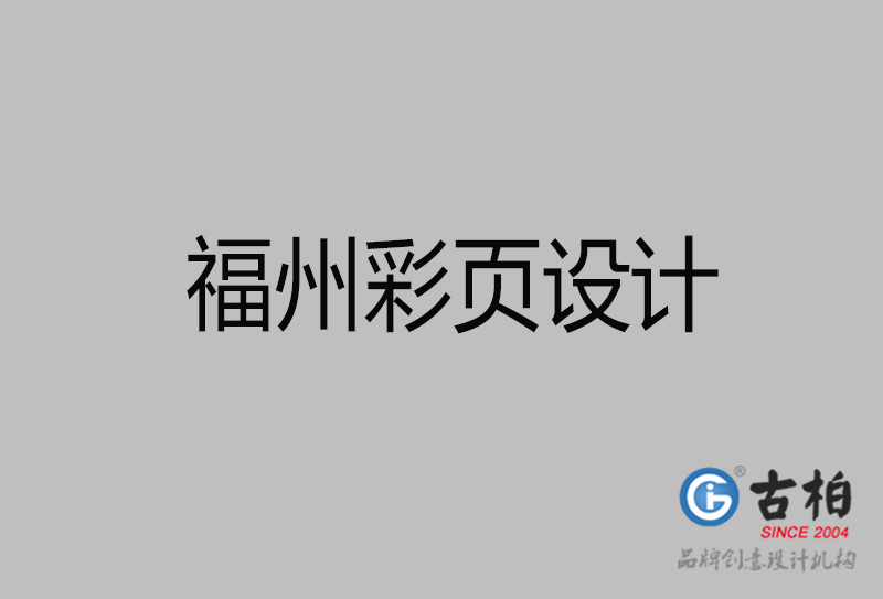 福州市宣傳彩頁設計-福州宣傳產(chǎn)品彩頁設計公司