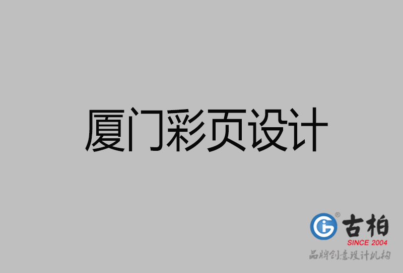 廈門市彩頁(yè)設(shè)計(jì)-公司宣傳單彩頁(yè)設(shè)計(jì)-廈門宣傳產(chǎn)品彩頁(yè)設(shè)計(jì)公司