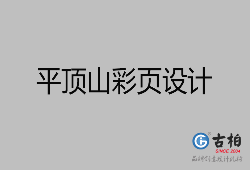 平頂山市宣傳廣告彩頁設(shè)計(jì)-平頂山宣傳單彩頁設(shè)計(jì)公司