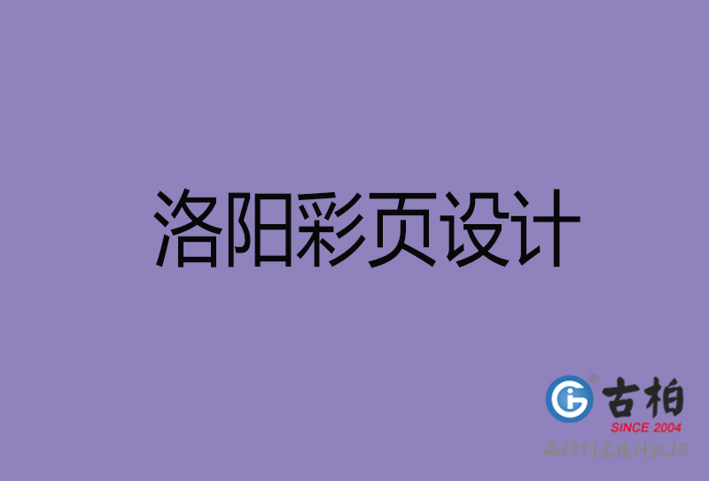 洛陽(yáng)市宣傳彩頁(yè)設(shè)計(jì)-洛陽(yáng)宣傳單彩頁(yè)設(shè)計(jì)公司