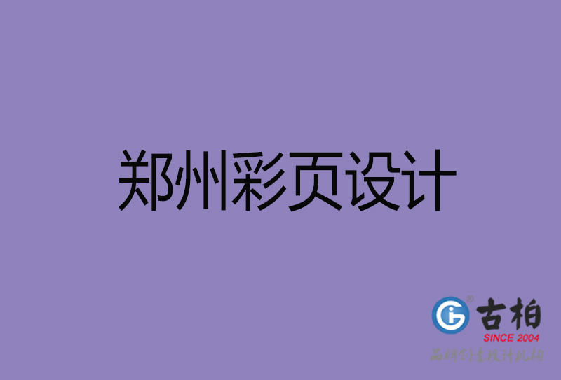 鄭州市彩頁設(shè)計(jì)-鄭州宣傳單頁設(shè)計(jì)-鄭州折頁設(shè)計(jì)