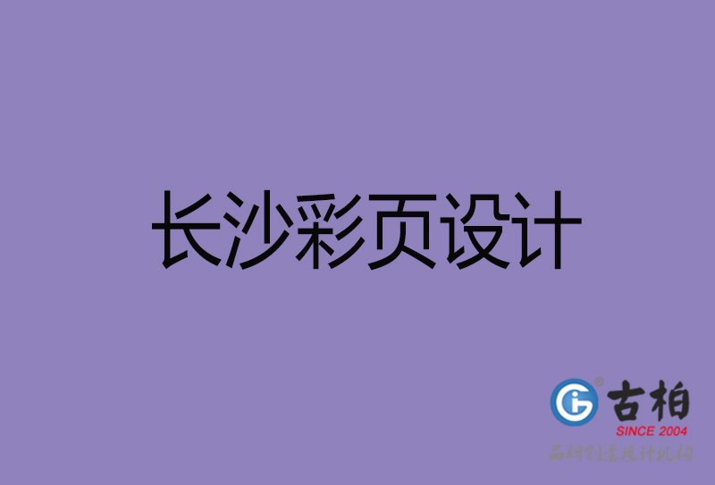 長沙市廣告彩頁設(shè)計(jì)-長沙公司彩頁設(shè)計(jì)-長沙彩頁設(shè)計(jì)公司