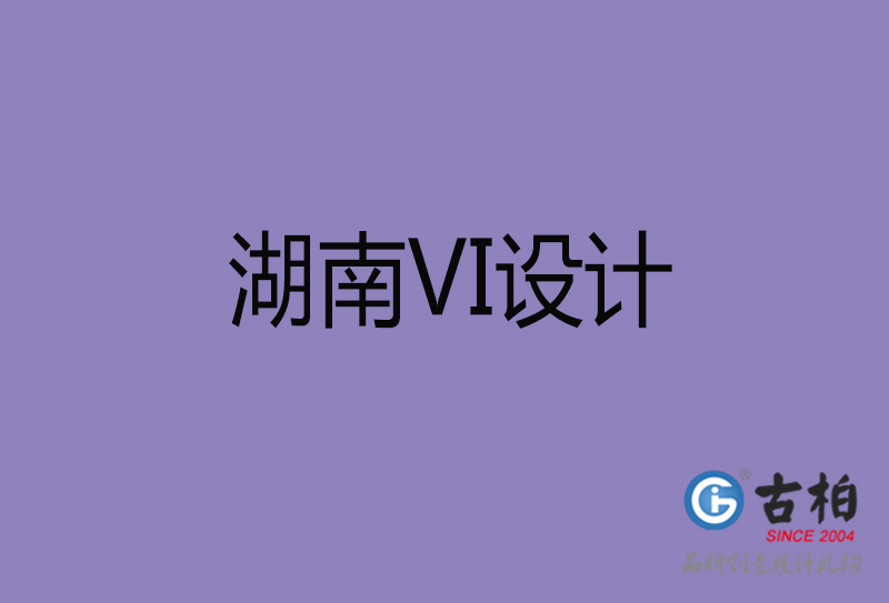 湖南品牌VI設(shè)計-標志VI設(shè)計-湖南VI設(shè)計公司