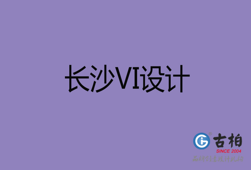 長沙市企業(yè)VI設(shè)計(jì)-長沙標(biāo)識(shí)設(shè)計(jì)公司