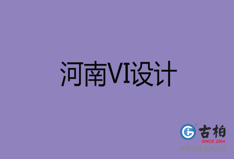 河南VI設計-企業(yè)VI設計-河南品牌VI設計公司