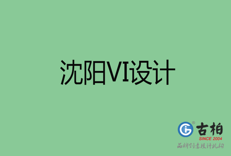 沈陽VI設(shè)計-沈陽形象VI設(shè)計公司