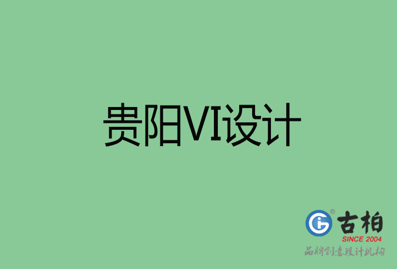 貴陽品牌VI設(shè)計-標(biāo)語VI設(shè)計-貴陽企業(yè)VI設(shè)計公司