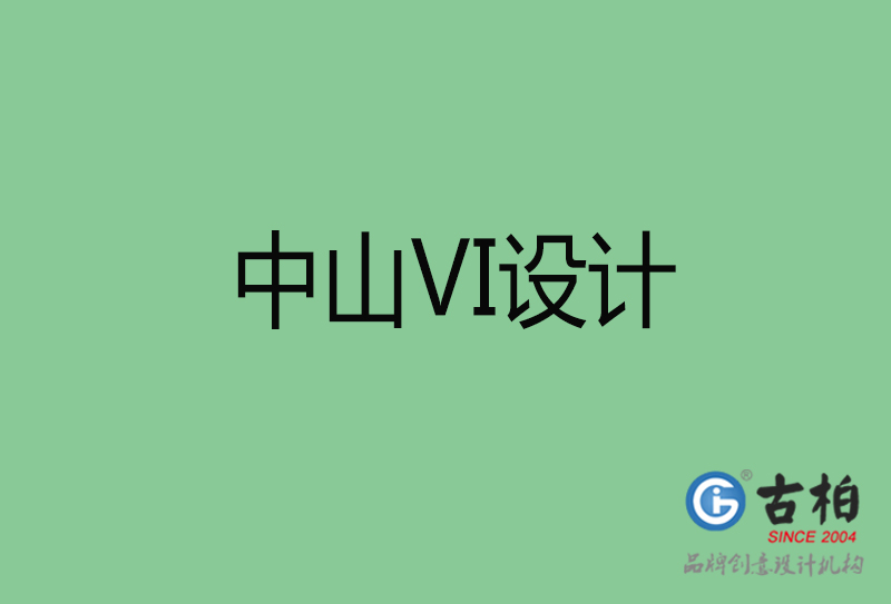 中山品牌VI設(shè)計(jì)-標(biāo)準(zhǔn)字VI設(shè)計(jì)-中山企業(yè)VI設(shè)計(jì)公司