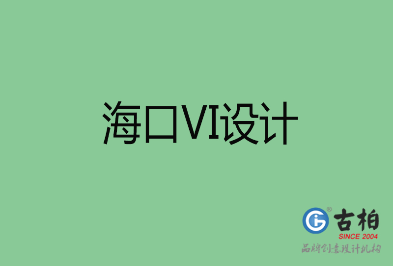 ?？跇?biāo)志VI設(shè)計(jì)-海口品牌VI設(shè)計(jì)公司