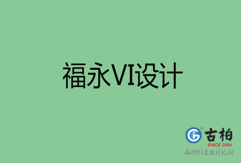 福永市企業(yè)VI設計-福永標識設計公司