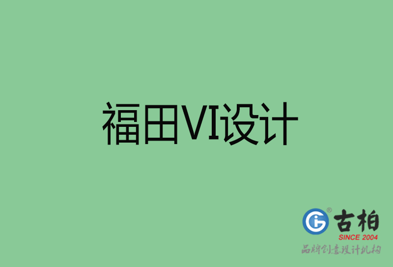 福田市品牌VI設計-VI形象設計-福田企業(yè)VI設計公司