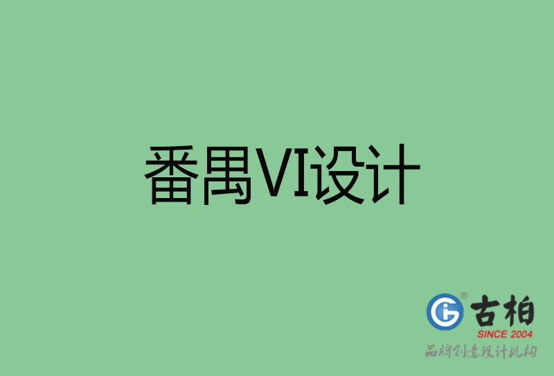 番禺企業(yè)VI設(shè)計-番禺標識設(shè)計公司