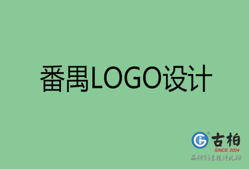 番禺品牌LOGO設(shè)計-番禺標志設(shè)計公司