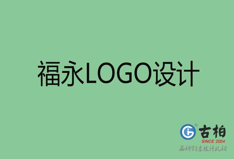 福永LOGO設計-福永LOGO設計公司