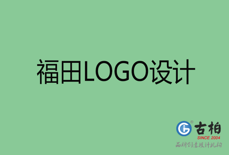 福田高端LOGO設計-企業(yè)高端LOGO設計-福田企業(yè)LOGO設計公司